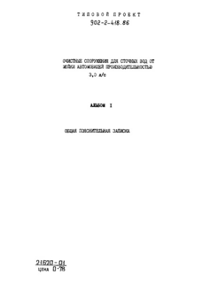 Альбом I. Общая пояснительная записка (из ТП 902-2-418.86)