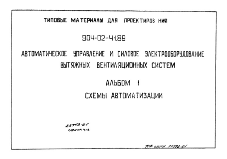 Альбом 1. Схемы автоматизации