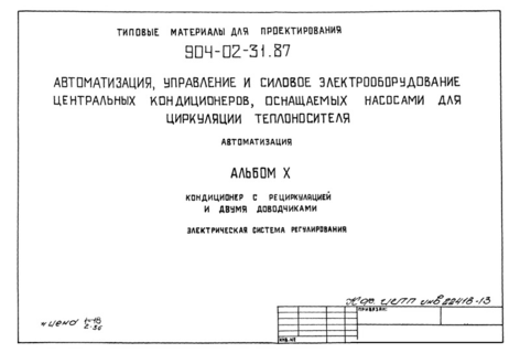 Альбом X. Кондиционер с рециркуляцией и двумя доводчиками. Электрическая система регулирования