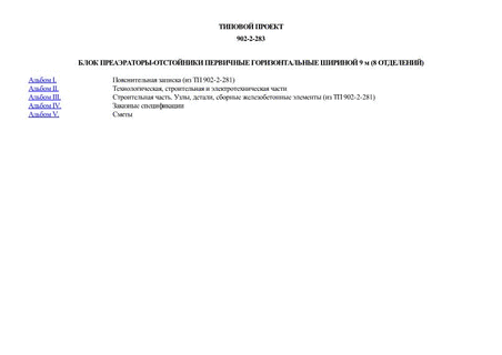 Блок преаэраторы-отстойники первичные горизонтальные шириной 9 м (8 отделений)