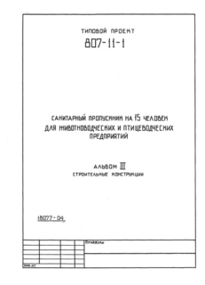 Альбом III. Строительные изделия (из ТП 807-11-1)