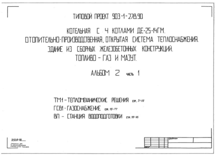 Альбом 2. Часть 1. Тепломеханические решения. Газоснабжение. Станция водоподготовки (из ТП 903-1-278.90)