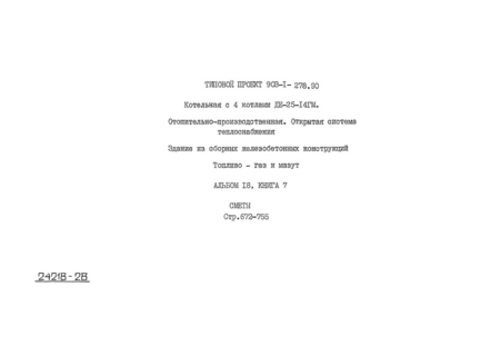 Альбом 18. Книга 7. Сметы. Котельная (из ТП 903-1-278.90)