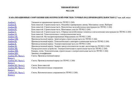 Канализационные сооружения биологической очистки сточных вод производительностью 2,7 тыс. куб. м/сут