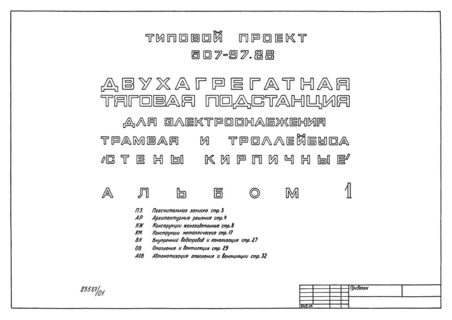 Альбом 1. Пояснительная записка. Архитектурные решения. Конструкции железобетонные. Конструкции металлические. Внутренний водопровод и канализация. Отопление и вентиляция. Автоматизация отопления и вентиляции