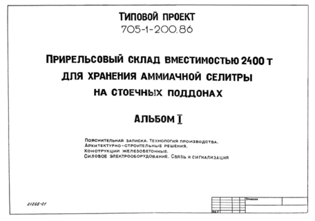 Альбом I. Пояснительная записка. Технология производства. Архитектурно-строительные решения. Конструкции железобетонные. Силовое электрооборудование. Связь и сигнализация