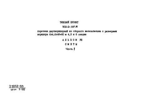 Альбом VIII. Часть 2. Сметы