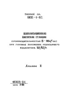 Альбом II. Архитектурно-строительные решения. Надземная часть. Общие чертежи, узлы и детали (из ТП 902-1-63)