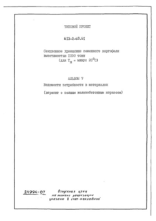 Альбом 7. Ведомости потребности в материалах (вариант с полным железобетонным каркасом)