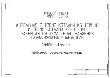 Альбом 1.1. Часть 1. Котельная. Тепломеханическая часть