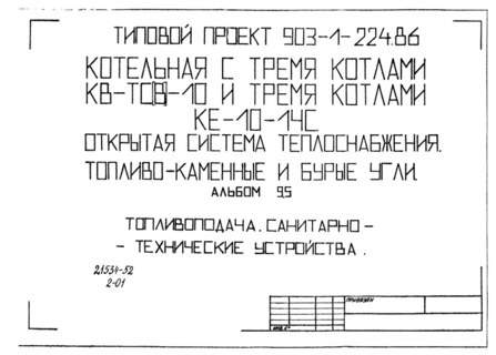 Альбом 9.5. Топливоподача. Санитарно-технические устройства (из ТП 903-1-224.86)