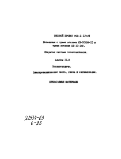 Альбом 11.3. Топливоподача. Электротехническая часть, связь и сигнализация. Прилагаемые материалы (из ТП 903-1-224.86)