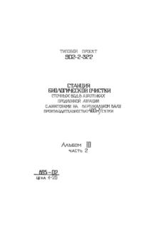 Альбом III. Часть 2. Блок емкостей АМ-560. Контактные резервуары