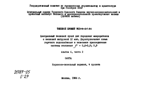 Альбом 6. Часть 2. Смета. Каркасно-панельный вариант, 4 пролета