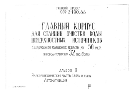 Альбом III. Электротехническая часть. Связь и сигнализация. Автоматизация