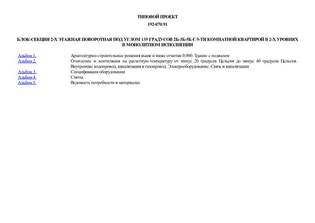 Блок-секция 2-х этажная поворотная под углом 135 градусов 2Б-3Б-5Б с 5-ти комнатной квартирой в 2-х уровнях в монолитном исполнении