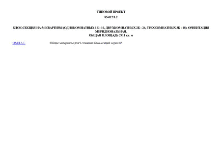 Блок-секция на 54 квартиры (однокомнатных 1Б - 10, двухкомнатных 2Б - 26, трехкомнатных 3Б - 18). Ориентация меридиональная. Общая площадь 2911 кв. м