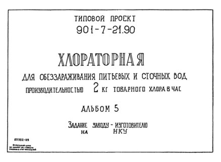 Альбом 5. Задание заводу-изготовителю на НКУ
