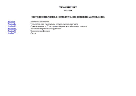 Отстойники первичные горизонтальные шириной 6 м (6 отделений)