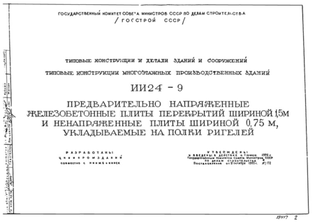 Предварительно напряженные железобетонные плиты перекрытий шириной 1,5 м и ненапряженные плиты шириной 0,75 м, укладываемые на полки ригелей