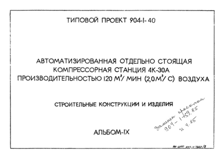 Альбом IX. Строительные конструкции и изделия