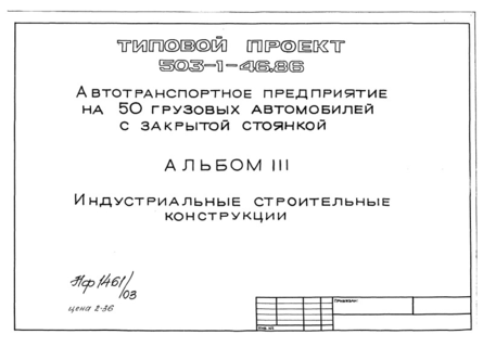 Альбом III. Индустриальные строительные конструкции