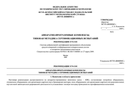 Аппаратно-программные комплексы. Типовая методика сертификационных испытаний