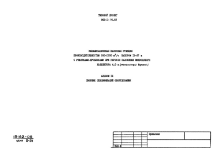 Альбом IX. Сборник спецификаций оборудования (из ТП 902-1-70.83)