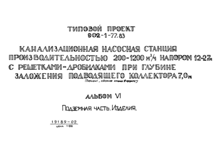 Альбом VI. Подземная часть. Изделия