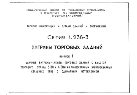 Выпуск 1. Уличные витрины-ленты торговых зданий с высотой торгового этажа 3,30 и 4,20 м из тонкостенных электросварных стальных труб с одинарным остеклением