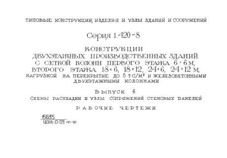 Выпуск 6. Схемы раскладки и узлы сопряжений стеновых панелей. Рабочие чертежи