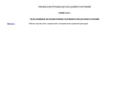 Сваи забивные железобетонные сплошного квадратного сечения