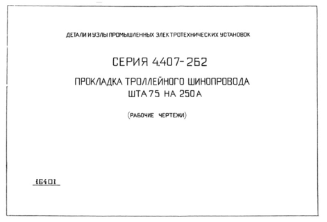 Прокладка троллейного шинопровода ШТА 75 на 250 А (рабочие чертежи)