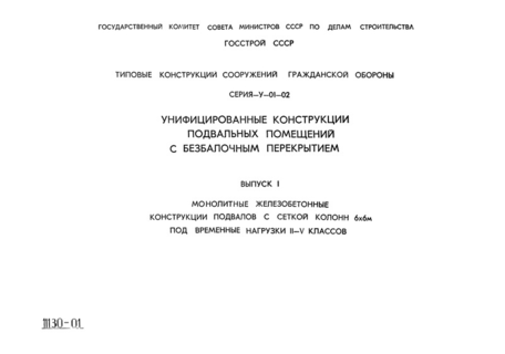Выпуск 1. Монолитные железобетонные конструкции подвалов с сеткой колонн 6х6 м под временные нагрузки II-V классов