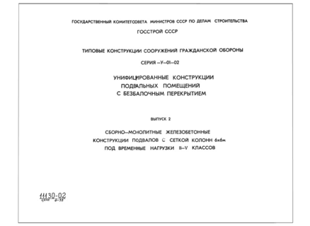 Выпуск 2. Сборно-монолитные железобетонные конструкции подвалов с сеткой колонн 6х6 м под временные нагрузки II-V классов