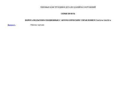 Ворота подъемно-секционные с автоматическим управлением 3,6х3,6 и 3,6х3,0 м