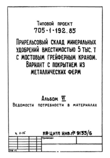 Альбом VI. Ведомости потребности в материалах