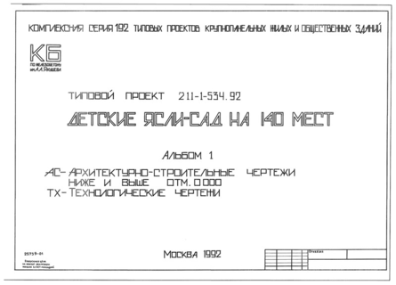 Альбом 1. Архитектурно-строительные чертежи ниже и выше отм. 0.000. Технологические чертежи