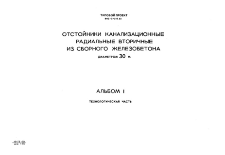 Альбом I. Технологическая часть