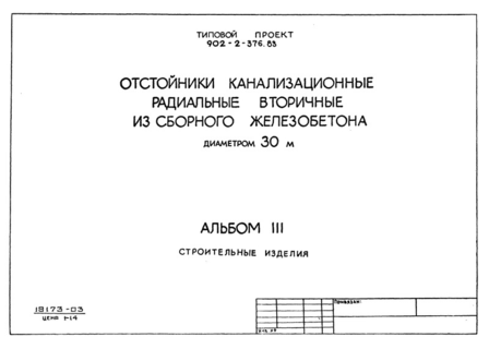 Альбом III. Строительные изделия