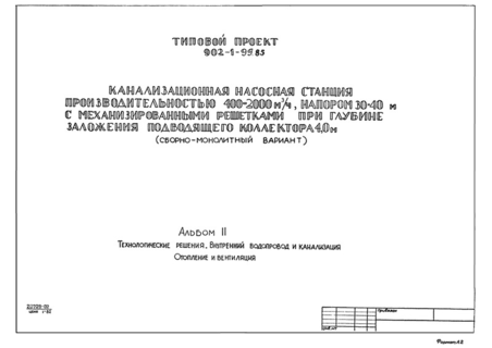 Альбом II. Технологические решения. Внутренний водопровод и канализация. Отопление и вентиляция (из ТП 902-1-99.85)