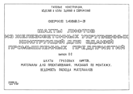 Выпуск 0-2. Шахты грузовых лифтов. Материалы для проектирования. Указания по монтажу. Ведомость расхода материалов