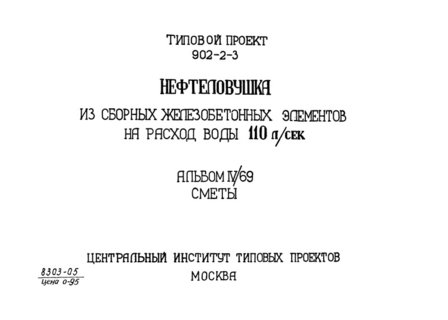 Альбом IV.69. Сметы