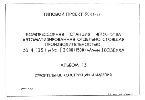 Альбом 13. Строительные конструкции и изделия