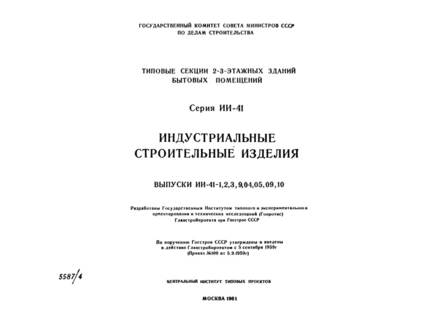 Индустриальные строительные изделия. Выпуски ИИ-41-1, 2, 3, 9, 04, 05, 09, 10