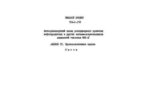 Альбом IV. Сметы. Производственное здание