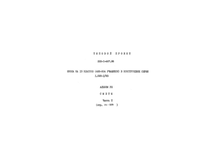 Альбом VIII. Часть 2. Сметы