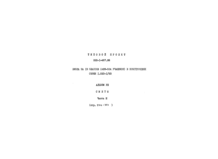 Альбом VIII. Часть 3. Сметы